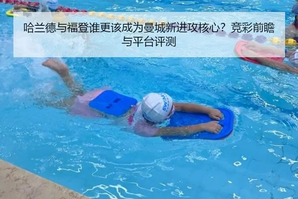 哈兰德与福登谁更该成为曼城新进攻核心？竞彩前瞻与平台评测